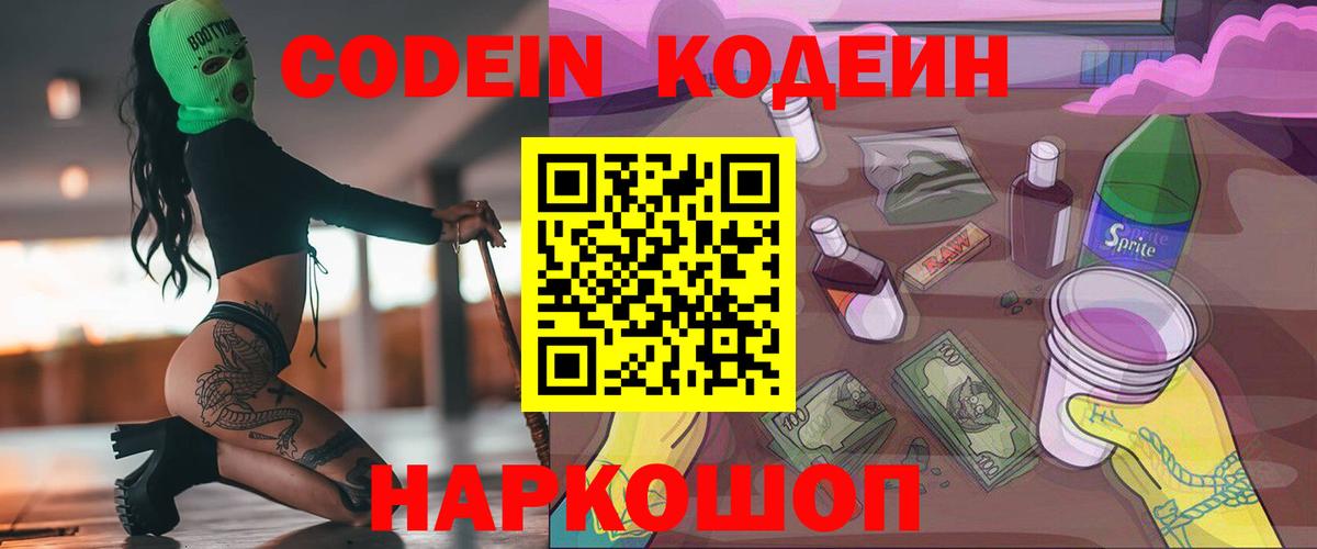 Кодеин Purple Drank  Кодеиновый сироп Lean напиток Lean (лин)  Вход с VPN  Люберцы 